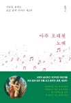 아주 오래된 노래 | 윤민 - 교보문고