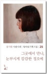 그곳에서 만나, 눈부시게 캄캄한 정오에 | 강기원 - 교보문고