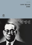 나비야 청산가자, 김법린 | 김진섭 - 교보문고