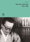 늬들마음 우리가 안다, 시인 조지훈 | 윤제림 - 교보문고
