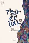 가람유사 2: 화엄사 1 | 불교사회문화연구원 - 교보문고