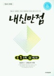 내신만점 중1수학상제2권(기말고사 대비용) | 미래교육 편집부 - 교보문고
