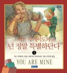 넌 정말 특별하단다 2 | 맥스 루케이도 - 교보문고