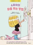 소피아의 화를 푸는 방법 | 제인 넬슨 - 교보문고
