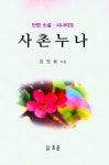 사촌누나 | 엄원용 - 교보문고