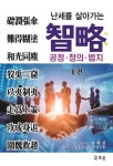 난세를 살아가는 지략 2 | 범대진 - 교보문고