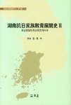 호남항일민족교육전개사 3 | 김경식 - 교보문고