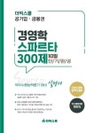 더빅스쿨 공기업 금융권 경영학 스파르타300제 10일 단기완성 | 더빅스쿨 인적성 연구소 - 교보문고