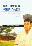 다산 정약용의 목민리더십 1 | 김종두 - 교보문고