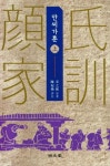 안씨가훈(상) | 안지추 - 교보문고