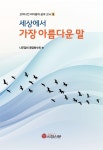 세상에서 가장 아름다운 말 | 나주임씨 중앙화수회 - 교보문고