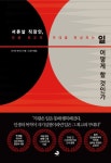 일 어떻게 할 것인가 | 호시바 유미코 - 교보문고