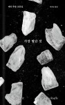가장 별난 것 | 메리 루플 - 교보문고