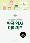 비유로 설명하는 복약지도 약국·약사 이야기 2 | 정일영 - 교보문고