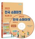 전국 슈퍼마켓 주소록(2022)(CD) | 콘텐츠에그 편집부 - 교보문고