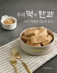 우리 떡과 한과 그리고 떡제조기능사 실기 | 양성숙 - 교보문고
