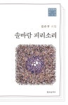 솔바람 피리소리 | 김순규 - 교보문고