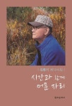 시간과 함께 머문 자리 | 김종기 - 교보문고