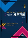 객관식 재무관리 | 엄성환 - 교보문고