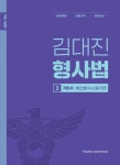 김대진 형사법 기본서 3: 수사증거편 | 김대진 - 교보문고