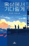 옥상에서 기다릴게 | 한세계 - 교보문고
