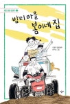 밤티 마을 봄이네 집 | 이금이 - 교보문고