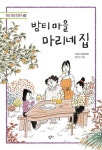 밤티 마을 마리네 집 | 이금이 - 교보문고