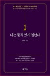나는 품격 있게 일한다 | 한기연 - 교보문고