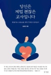 당신은 제법 괜찮은 교사입니다 | 엄재민 - 교보문고