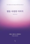 별을 사랑한 이야기 | 선영 학우들 - 교보문고