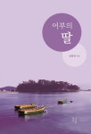어부의 딸 | 남외경 - 교보문고