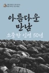 아름다운 만남 소중한 인연 50년 | 성동고등학교 23회 동기회 - 교보문고