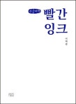 빨간 잉크(큰글씨책) | 이택광 - 교보문고