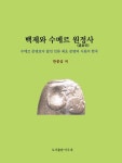 백제와 수메르 원정사 | 한종섭 - 교보문고