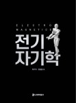 전기자기학 | 박기식 - 교보문고