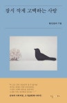 잠시 작게 고백하는 사람 | 황인찬 - 교보문고
