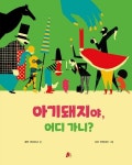 아기돼지야 어디 가니? | 후안 아르호나 - 교보문고