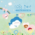 나는 크미! | - 교보문고