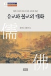 유교와 불교의 대화 | - 교보문고