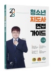2023 청소년지도사 면접가이드(1급, 2급, 3급) | 김형준 - 교보문고