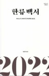 한류백서(2022) | 한국국제문화교류진흥원 - 교보문고