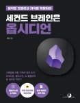 세컨드 브레인은 옵시디언 | 시안 - 교보문고