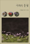 구례의 들꽃 | 구례들꽃사진반 - 교보문고