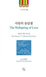 사랑의 옹달샘(The Wellspring of Love) | 박찬구 - 교보문고