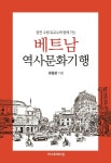 베트남 역사문화기행 | 유일상 - 교보문고