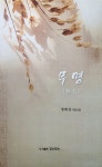 무명 | 정태성 - 교보문고
