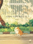 시현의 시선이 머무는 곳 | 박시현 - 교보문고