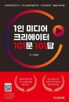 1인 미디어 크리에이터 101문 101답 | 김형진 - 교보문고