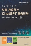 부를 창출하는 ChatGPT 활용전략 | 정종기 - 교보문고