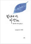 잎새에 이는 바람에도: 영문 번역과 함께 읽는 윤동주 시 | 이영희 - 교보문고